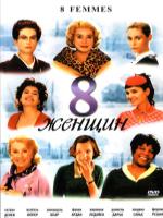 Постер к фильму 8 женщин / 8 femmes (2002)