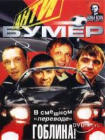 Постер к фильму Антибумер (2004)