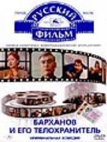 Постер к фильму Барханов и его телохранитель (1996)