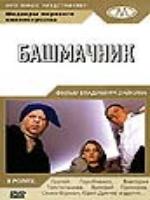 Постер к фильму Башмачник (2002)