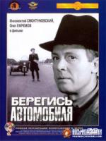 Постер к фильму Берегись автомобиля (1966)