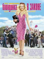 Постер к фильму Блондинка в законе / Legally Blonde (2001)