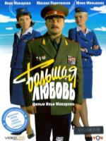 Постер к фильму Большая любовь (2006)