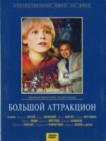 Постер к фильму Большой аттракцион (1974)