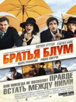 Постер к фильму Братья Блум / The Brothers Bloom (2008)