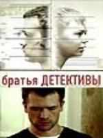 Постер к фильму Братья - детективы (2008)