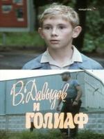 Постер к фильму Давыдов и Голиаф (1985)