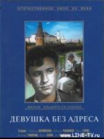 Постер к фильму Девушка без адреса (1957)