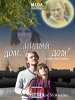 Постер к фильму Дом, милый дом! (2007)