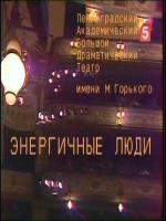 Постер к фильму Энергичные люди (1989)