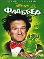 Постер к фильму Флаббер / Flubber (1997)