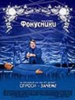 Постер к фильму Фокусники / Magicians (2007)