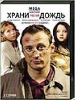 Постер к фильму Храни меня дождь (2008)