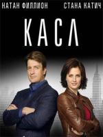 Постер к фильму Касл / Castle (2009)