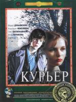 Постер к фильму Курьер (1986)