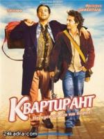 Постер к фильму Квартирант / Incruste, L' (2004)