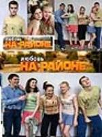 Постер к фильму Любовь на районе (2008)