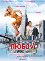 Постер к фильму Любовь в большом городе (2009)