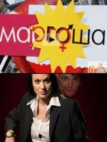 Постер к фильму Маргоша (2009)