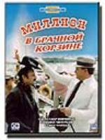 Постер к фильму Миллион в брачной корзине (1986)