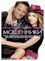 Постер к фильму Мошенники / Serving Sara (2002)