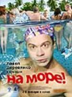 Постер к фильму На море (2009)