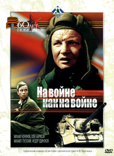 Постер к фильму На войне как на войне (1968)