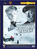 Постер к фильму Начальник Чукотки (1966)