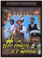 Постер к фильму Не бойся, я с тобой (1981)