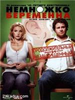 Постер к фильму Немножко беременна / Knocked Up (2006)