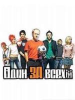 Постер к фильму Один за всех (2003)