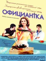 Постер к фильму Официантка / Waitress (2007)