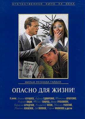 Постер к фильму Опасно для жизни (1985)