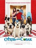 Постер к фильму Отель для собак / Hotel for Dogs (2009)