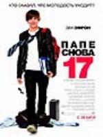 Постер к фильму Папе снова 17 / 17 Again (2009)