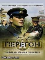 Постер к фильму Перегон (2006)