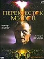 Постер к фильму Перекрёсток миров / Crossworlds (1996)