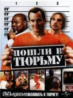 Постер к фильму Пошли в тюрьму / Let’s Go to Prison (2006)