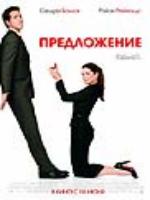 Постер к фильму Предложение / Proposal, The (2009)