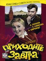 Постер к фильму Приходите завтра (1963)