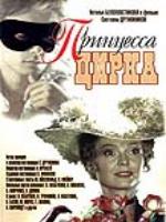 Постер к фильму Принцесса цирка (1982)