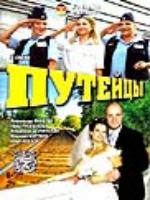 Постер к фильму Путейцы (2007)