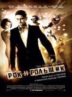 Постер к фильму Рокенрольщик ( Перевод - Гоблин) /  (2008)