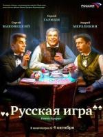 Постер к фильму Русская Игра (2007)