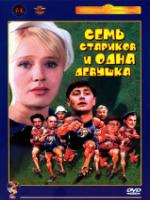 Постер к фильму Семь стариков и одна девушка (1968)