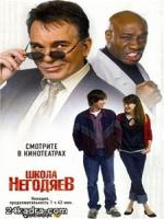 Постер к фильму Школа негодяев / School for Scoundrels (2006)