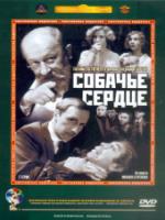 Постер к фильму Собачье сердце (1988)