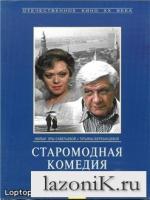 Постер к фильму Старомодная комедия (1978)