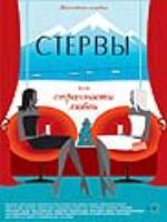 Постер к фильму Стервы или странности любви (2004)