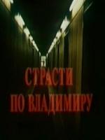 Постер к фильму Страсти по Владимиру (1990)